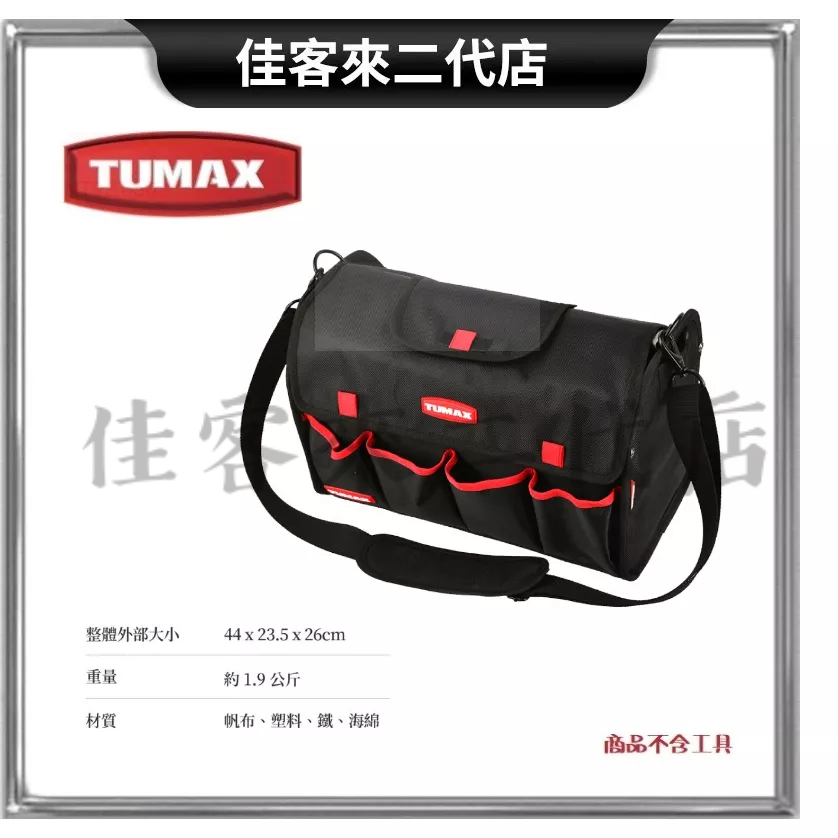 含稅 TU-165 18吋 兩用 複合式 手提 肩背 工具 袋 包 TUMAX 多用途 釘袋 耐用 防潑水 工作 水電