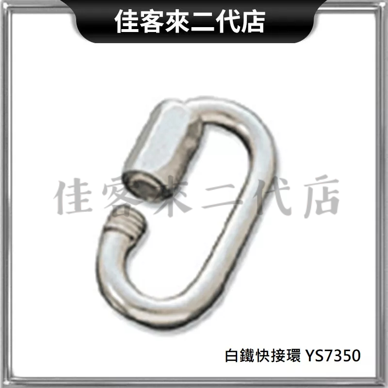 含稅 YS7350 白鐵 快接環 6mm以上 不銹鋼 快速接環 扣環 跑道鉤 吊環 掛鉤吊鉤 金屬鏈接