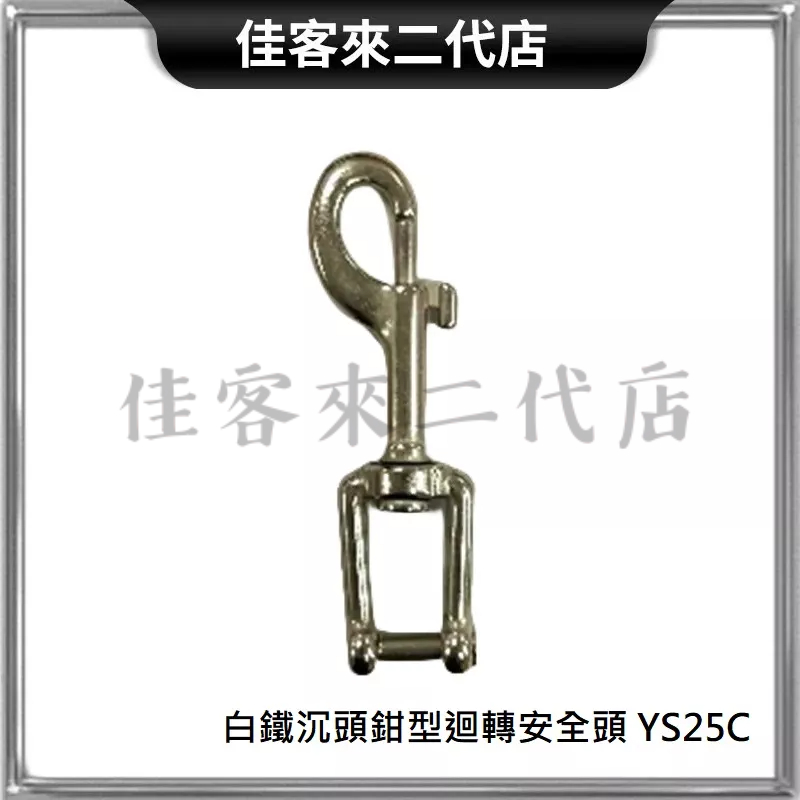 含稅 YS25C 沉頭柄鉗型迴轉安全鉤 白鐵狗頭 不鏽鋼 鑰匙圈 鉤環 扣環 彈簧勾