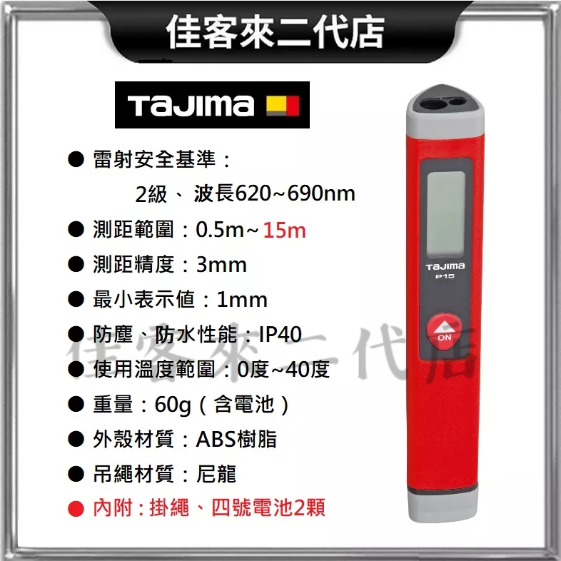 含稅 LKT-P15R TAJIMA 雷射測距儀 P15 (紅色) TAJIMA 田島 雷射測距儀 距離計 15米 筆型