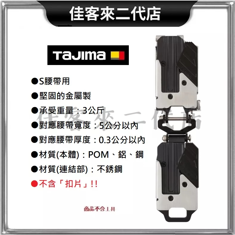 含稅 SF-MHLDS2M TAJIMA工具用金屬安全扣 (雙層) TAJIMA 田島 金屬 工具掛扣 快扣底座 著脫式