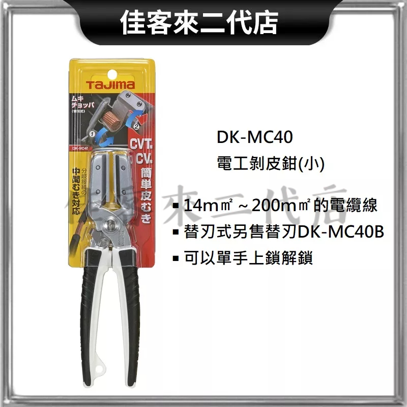 含稅 DK-MC40 (小) 田島剝皮鉗 電纜 電線 快速 剝線鉗 剝皮剪 剝皮鉗 田島 TAJIMA