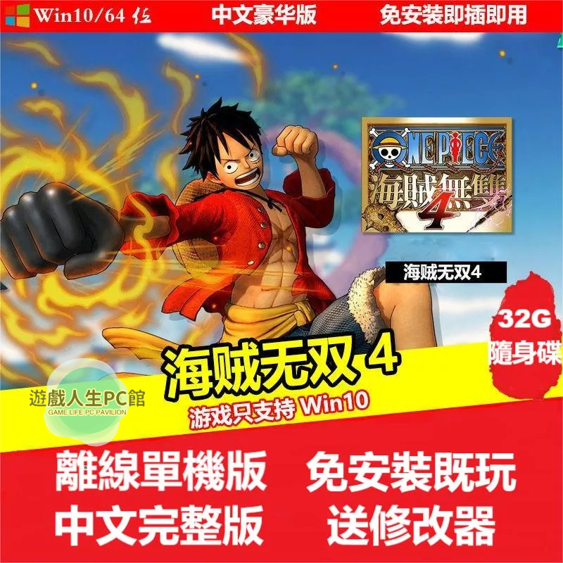 【PC電腦遊戲】海賊無雙4 送修改器 中文版免安裝單機遊戲 只支援win10/win11