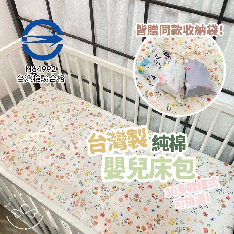 kobemoms台灣製100%純棉 嬰兒床單 嬰兒床包 純棉床包 可訂製尺寸樣式 訂製床包 特殊尺寸 寶寶床包 嬰幼兒床