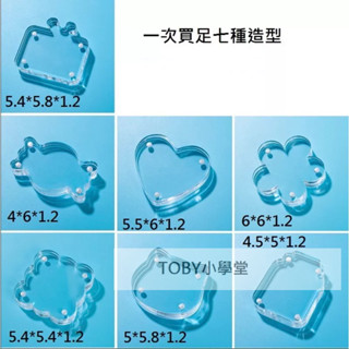 『TOBY小學堂』造型咕卡磚七入組/磁吸咕卡磚/咕卡盤/透明咕卡/壓克力相框/麻將咕卡/咕卡磚/diy