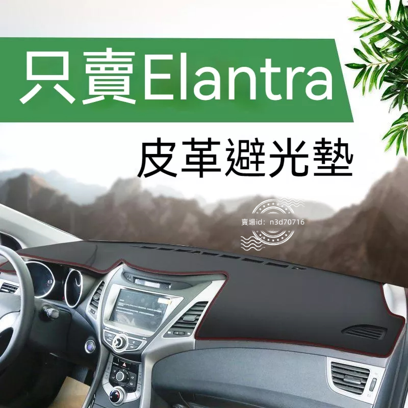 現代新款Elantra中控儀表盤皮革避光墊工作臺汽車防曬隔熱遮陽墊Elantra避光墊