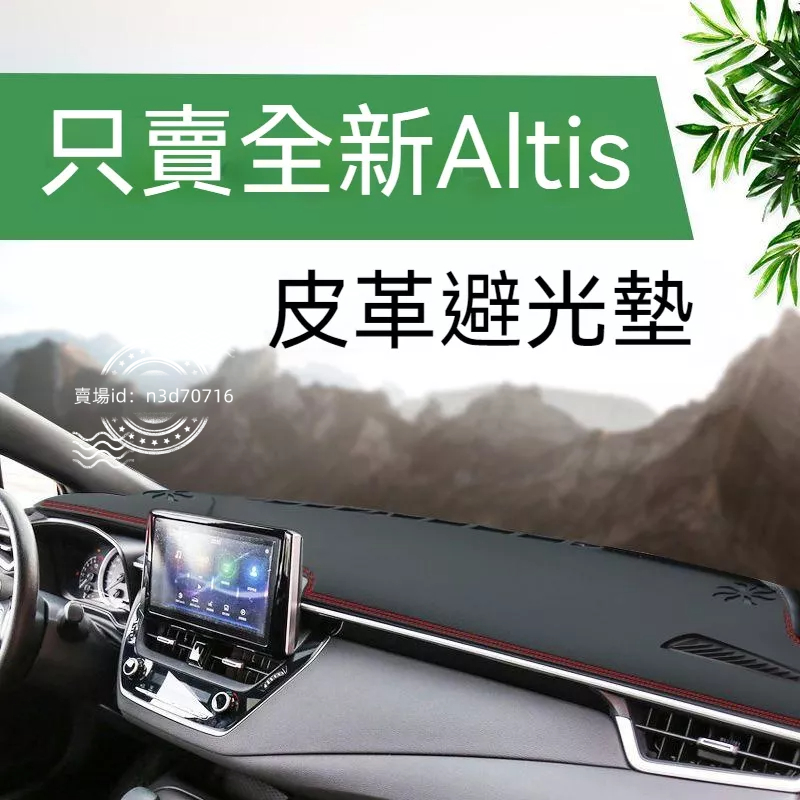 2022款全新豐田Altis儀表臺皮革避光墊19款Altis雙擎防曬隔熱墊 Altis避光墊 阿提斯避光墊
