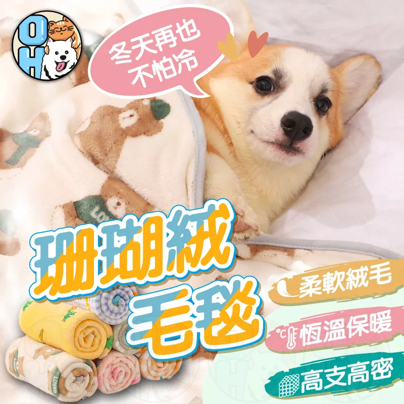 【歐豆K】珊瑚絨寵物毯 寵物法蘭絨被子 寵物毛毯 寵物毯 法蘭絨毯寵物被寵物窩 睡毯 保暖寵物毯 寵物睡毯 被子