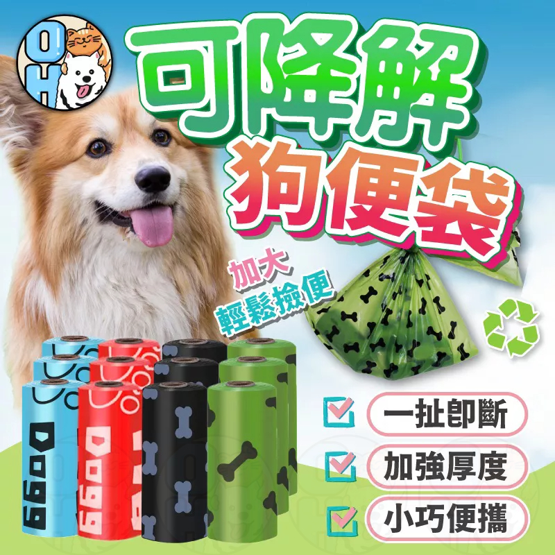 【歐豆K🔥最低價】狗便袋 可降解 拾便袋 撿便袋 撿狗便 垃圾袋 撿便袋 拾便袋 便便袋 寵物便袋 貓砂袋 貓鏟屎袋