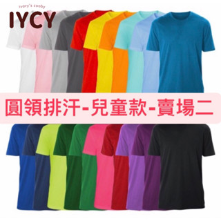 【吸濕排汗-兒童款-賣場2】臺灣製造🇹🇼保證MIT👍🏻短袖 多款顏色吸濕排汗T 圓領吸濕排汗T上衣