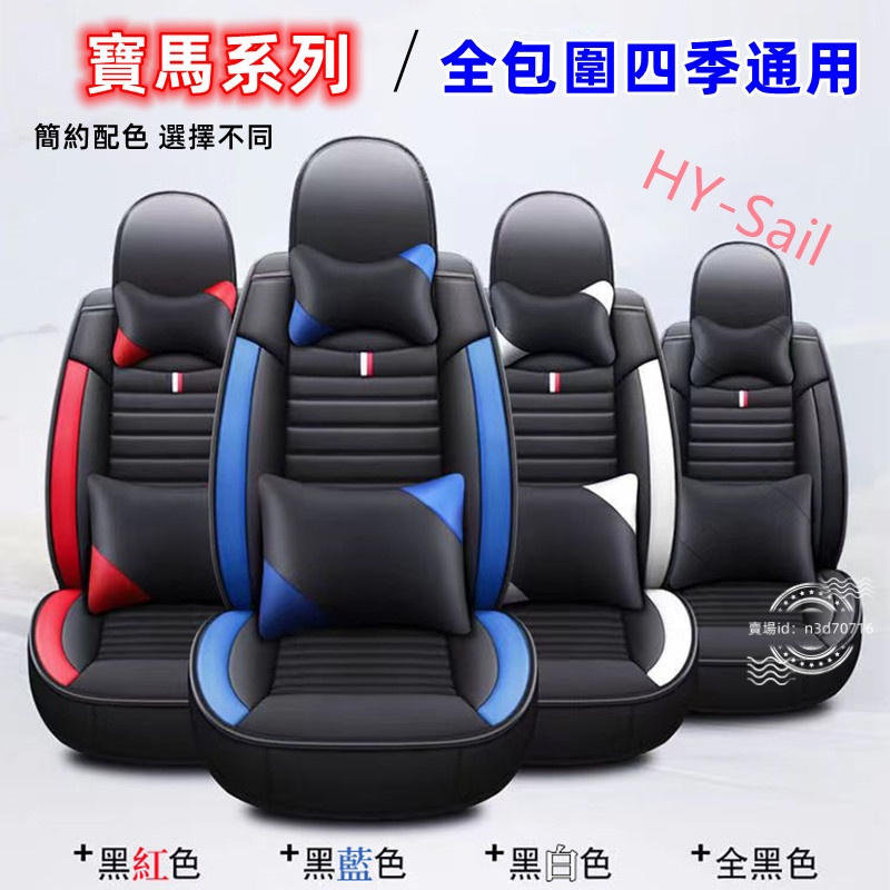 寶馬BMW汽車椅套3系 5系7系 2系 1系 6系 4系 x1 X2 X3座椅套X6坐墊套X5座套全包圍皮質mini座套