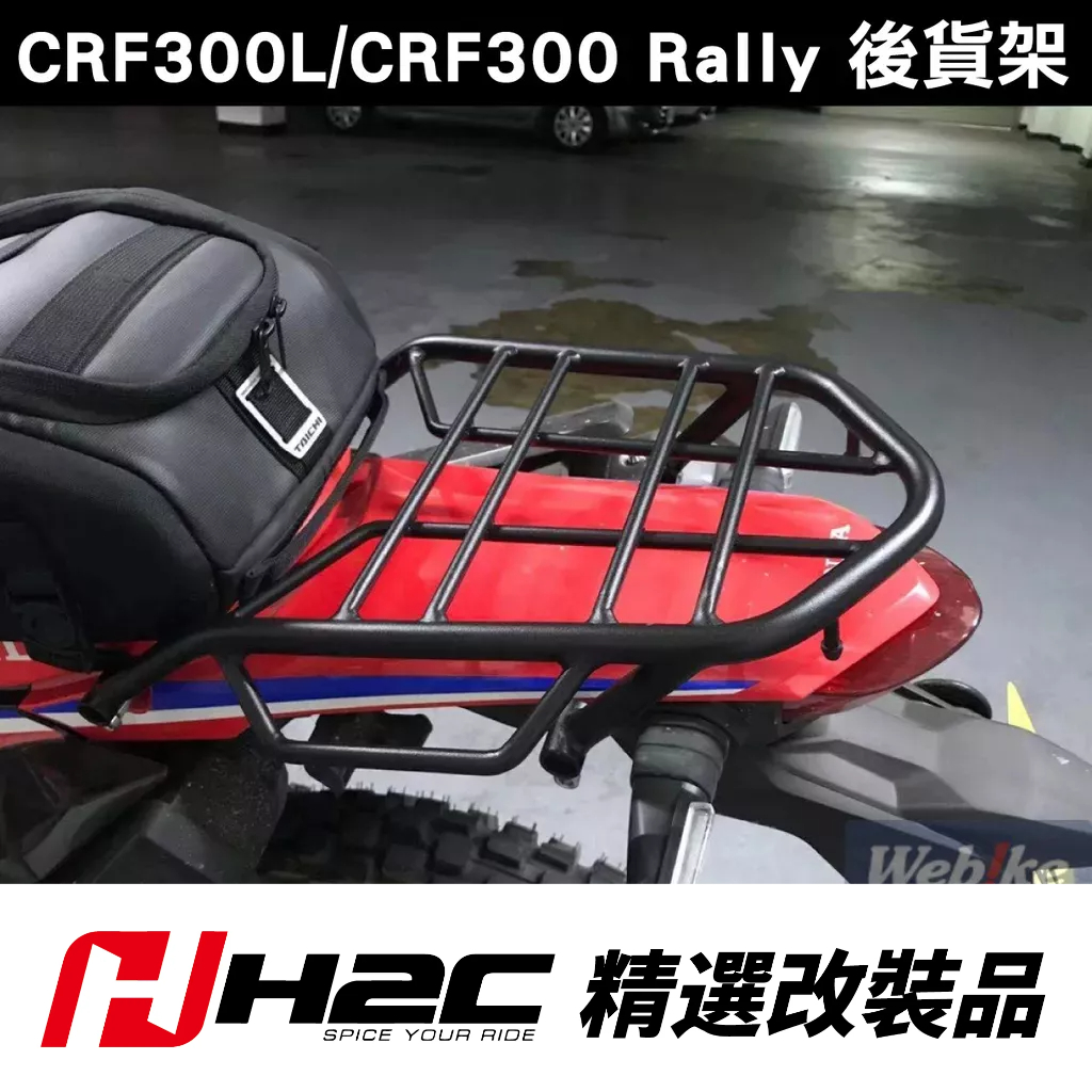 現貨🔥H2C 後貨架 CRF300L / RALLY (21-)