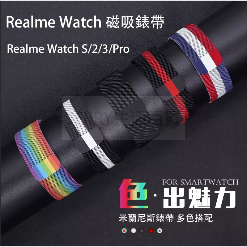 現貨 Realme Watch S/2/3/Pro 磁吸錶帶 22mm Realme watch錶帶 米蘭尼斯