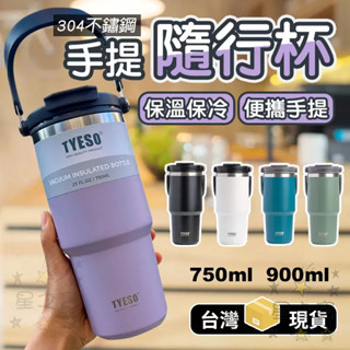 臺灣現貨 tyeso手提保溫杯 tyeso手提冰霸杯 保溫瓶 保溫杯 咖啡杯 冰霸杯 冰壩杯 吸管杯 保冷杯 雙飲杯 隨