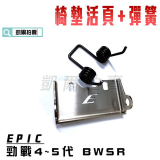 EPIC | 椅墊彈簧組 座墊彈簧 + 坐墊活頁 椅墊活頁 白鐵材質 適用 四代戰 五代戰 勁戰五代 BWSR 凱爾拍