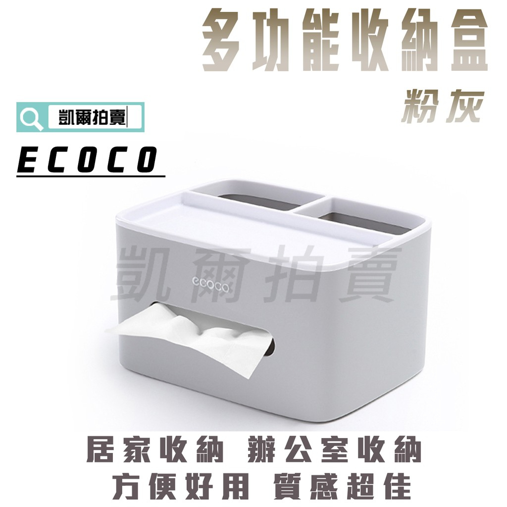 ECOCO |  附發票 粉灰 桌上 衛生紙盒 收納盒 置物盒 雜物盒 整理盒 手機 遙控器