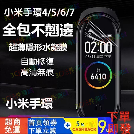 【現貨速發】小米手環4/5/6/7保護貼膜 軟膜水凝膜 小米手環7專用貼膜 nfc版 小米4/5保護膜 小米6貼膜