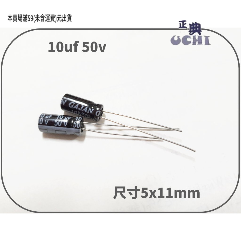 『正典UCHI電子』 台灣製 電解電容 直插電容 10uF 16V 25V 35V 50v 100V 單顆販售