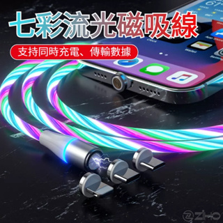 多彩流光傳輸線 磁吸數據線 快充線 適用 蘋果 iPhone 三星 安卓 typec 數據線 智能斷電充電線 LED閃光