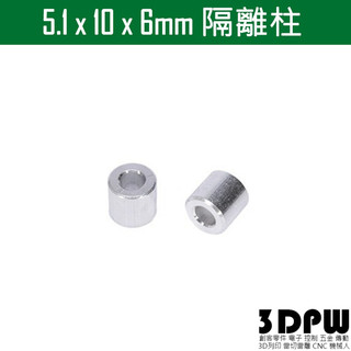 [3DPW] OPENBUILDS相容款 鋁合金墊片華司 隔離柱 Washer 5.1x10x6/6.35mm