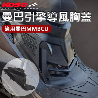 KOSO 曼巴MMBCU 引擎導風胸蓋 機車導風蓋 胸蓋 改裝配件 車體導風蓋 曼巴導風胸蓋 MMBCU-158