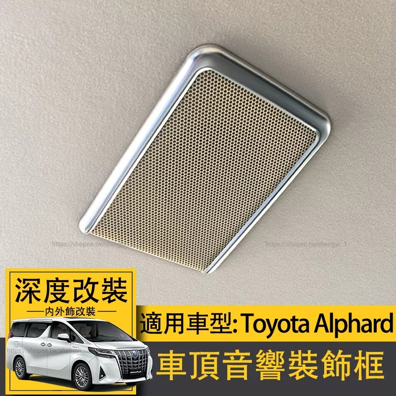 適用Toyota Alphard15-20埃爾法ALPHARD車頂音響裝飾框 30系阿法改裝內飾裝飾