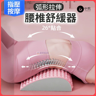 【26°彈性觸感】腰椎舒緩器 護腰枕 腰椎牽引器 腰椎伸展拉伸器 腰間盤按摩器 靠腰枕 腰背部脊椎矯正器 坐姿駝背矯正器