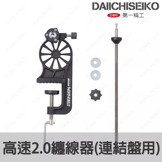 源豐釣具 DAIICHISEIKO 第一精工 高速2.0上線器專用延長線軸(連結線用) 退線機