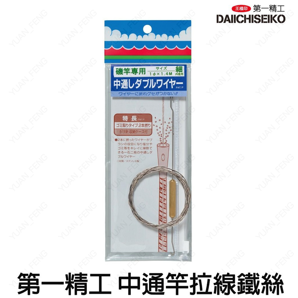 源豐釣具 DAIICHISEIKO 第一精工 中通竿專用鐵絲 拉線鐵絲 清潔、拉線 磯竿用