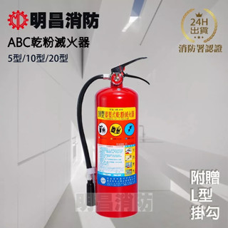 明昌消防 ABC手提式乾粉滅火器 (新規) 5型 10型 20型 住宅用 臺灣製 消防署認可 消防器材 掛勾 滅火器貼紙