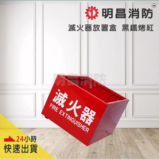 明昌消防 滅火器放置盒 黑鐵烤紅漆 / 塑膠材質 滅火器放置架 放入10P 20P 滅火器放置座