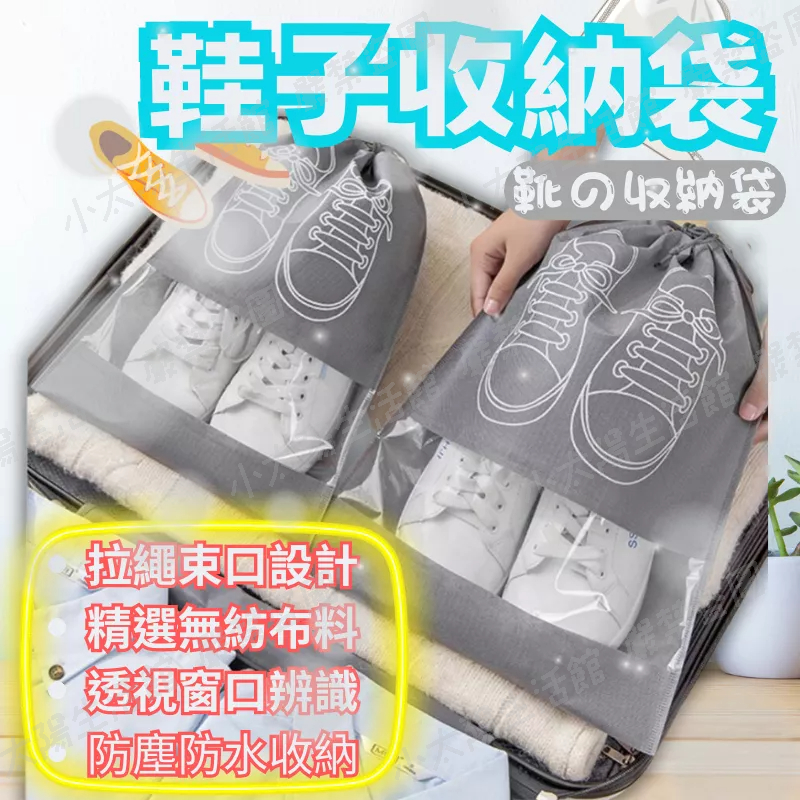 🔥【台灣現貨】🔥鞋子收納袋 旅行收納袋 束口鞋袋 束口收納袋 鞋子收納包 束口袋 鞋袋 鞋子收納 防塵袋 球鞋收納袋