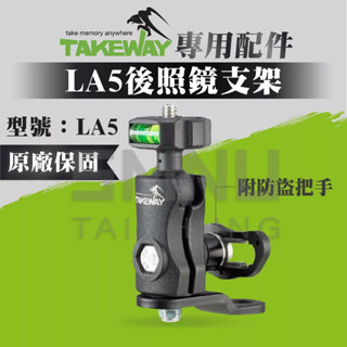 TAKEWAY 黑隼 防盜版支架+底座 LA5 後照鏡支架 後照鏡二代支架 1/4"螺絲轉接快拆球頭 後照鏡防盜支架