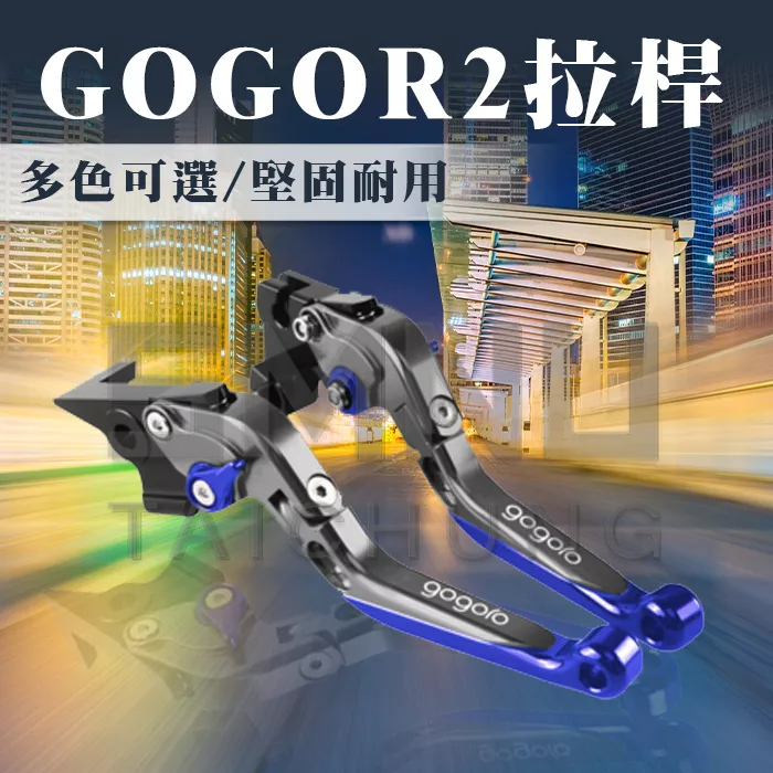 【現貨 多色】GOGORO2 六段可調+伸縮+折疊.CNC鋁合金/煞車拉桿/伸縮拉桿 可調拉桿 gogoro 24色可選