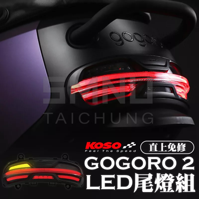 KOSO gogoro2尾燈組 直上 導光燈 方向燈 煞車燈 gogoro 二代用 夜巡者 流水方向燈 改裝尾燈 紅黃光