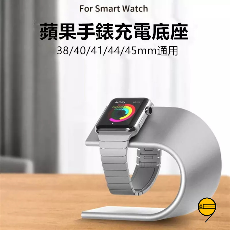 無線充電配件 桌面支架 蘋果手錶支架 適用 Apple Watch 9 金屬支架 充電支架 8 7 6 5 SE 手錶架