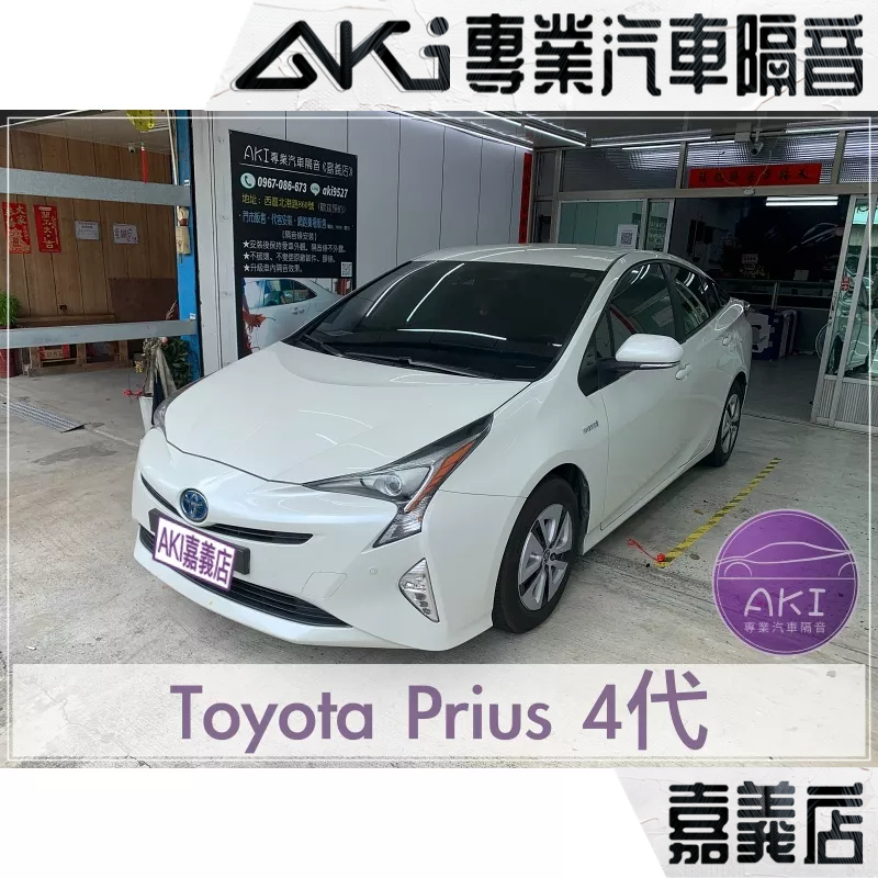 Toyota Prius 4代 豐田氣密 膠條隔音 隔音條安裝 推薦隔音安裝 靜音條 靜化論 AKI 嘉義