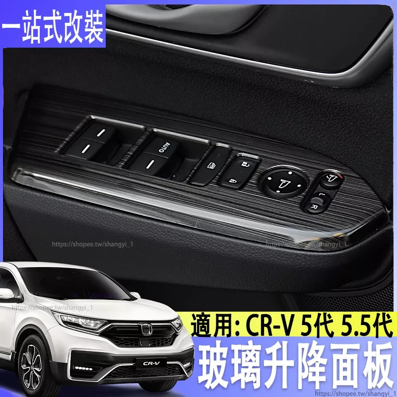 適用於本田crv改裝玻璃升降面板CR-V 5代5.5代專用排擋內飾裝飾配件