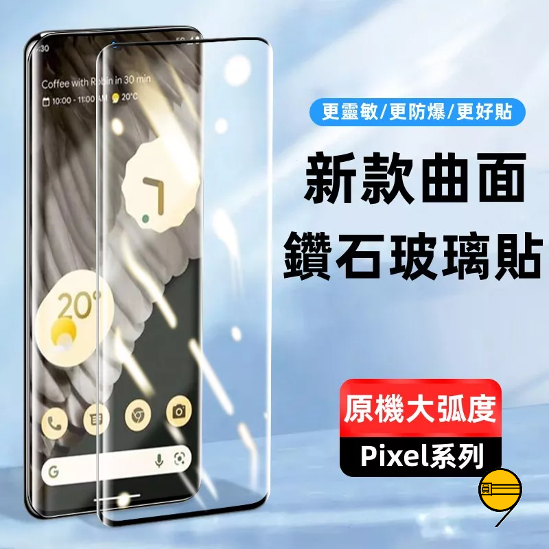 Google 谷歌 滿版玻璃貼 適用 Pixel 10 A 9 8a 7 6 pro Pixel 8 防指紋 螢幕保護貼