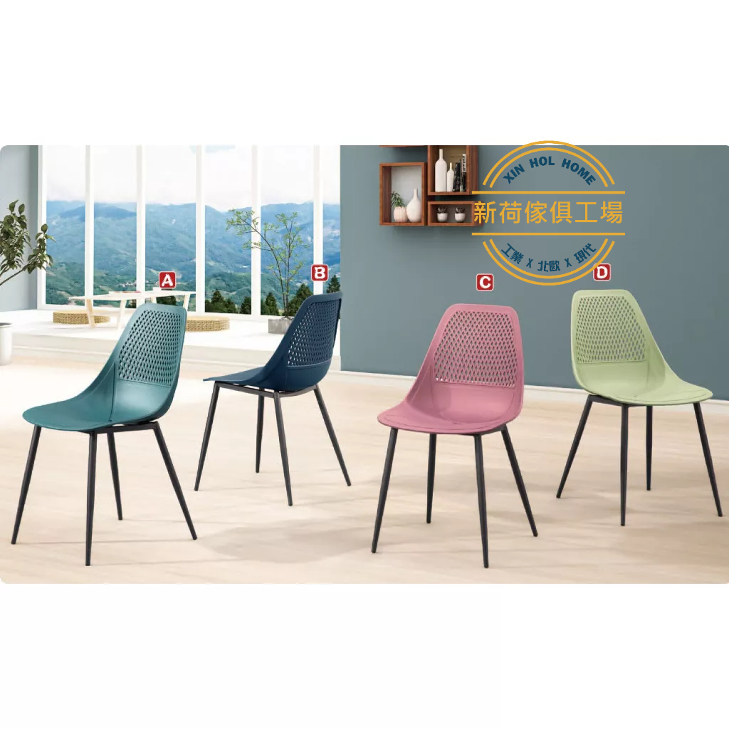 【新荷傢俱工場】T 175 丹麥造型PP餐椅(多色)  洽談椅 休閒椅 書桌椅