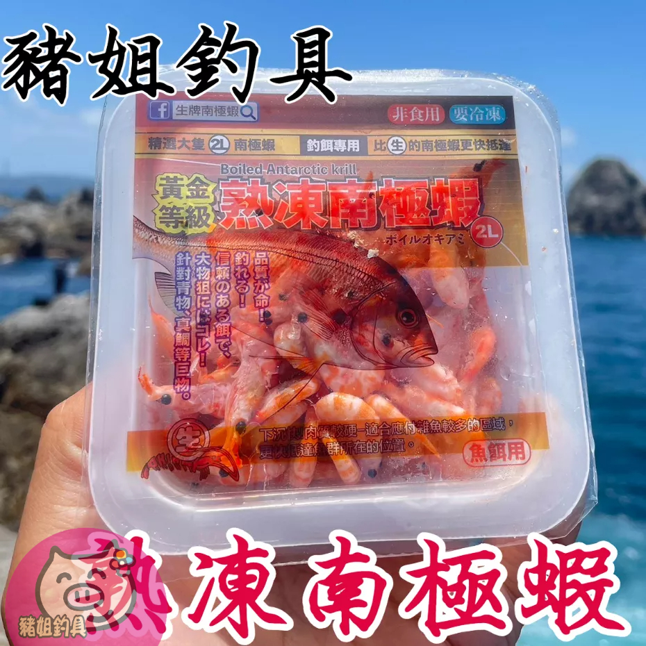 生牌 熟凍南極蝦 熟凍 魚餌 釣魚用 冷凍