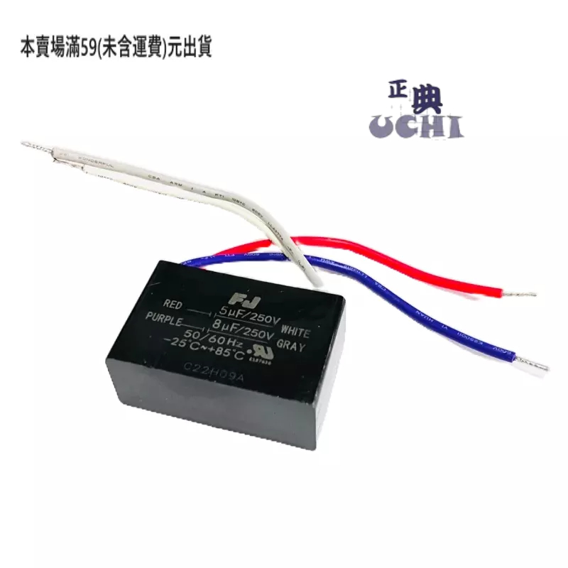 『正典UCHI電子』台灣FJ 運轉電容 5uf+8uf  250V 四線式 段數電容 二合一 吊扇電容  附快接端子