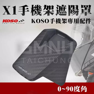 KOSO X1手機架遮陽罩 手機架 手機支架 遮陽罩 遮陽帽 遮陽 遮雨 手機遮陽 手機架配件 X1手機架 晴雨帽