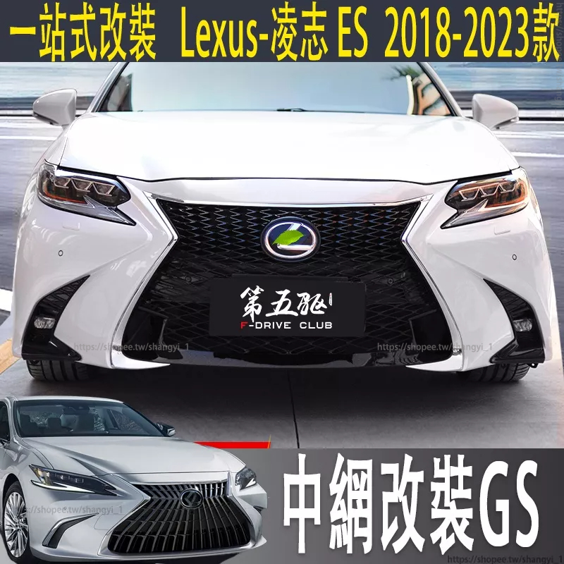 適用Lexus ES 13-23款ES200 ES250 260中網改裝GS前杠運動包圍前臉