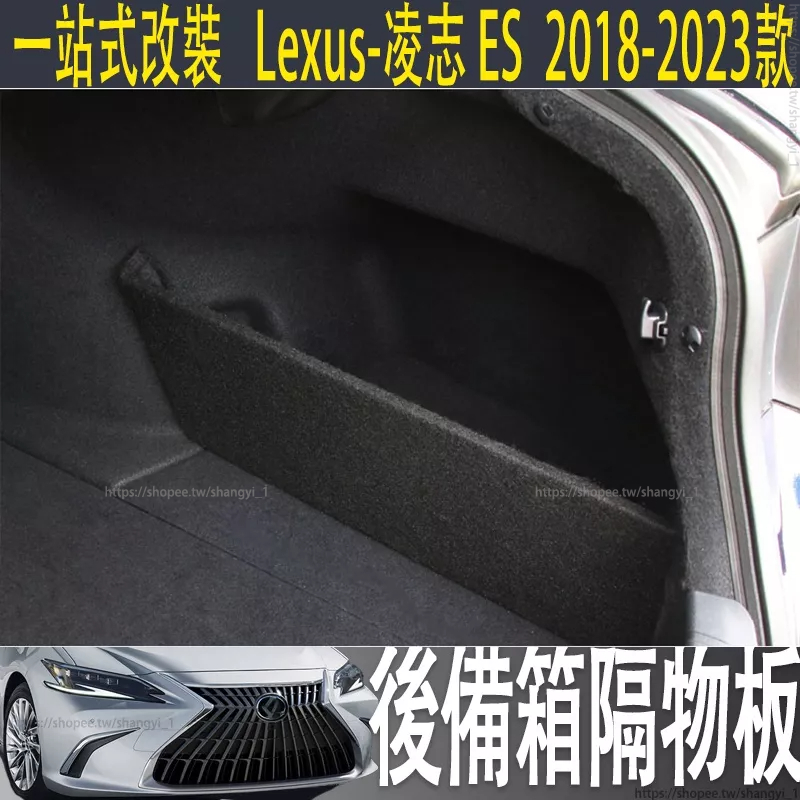 適用於Lexus ES ES200 ES250 ES300 後備箱隔物板 改裝 內裝飾用品