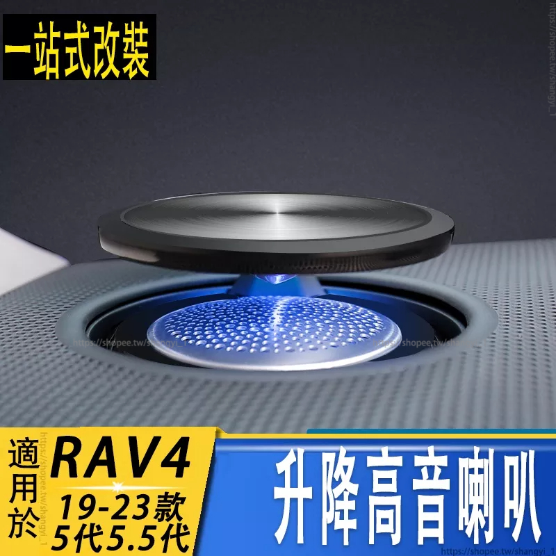 適用於20-23款RAV4 5代5.5代 升降高音氛圍燈 車內氣氛燈改裝rav4喇叭
