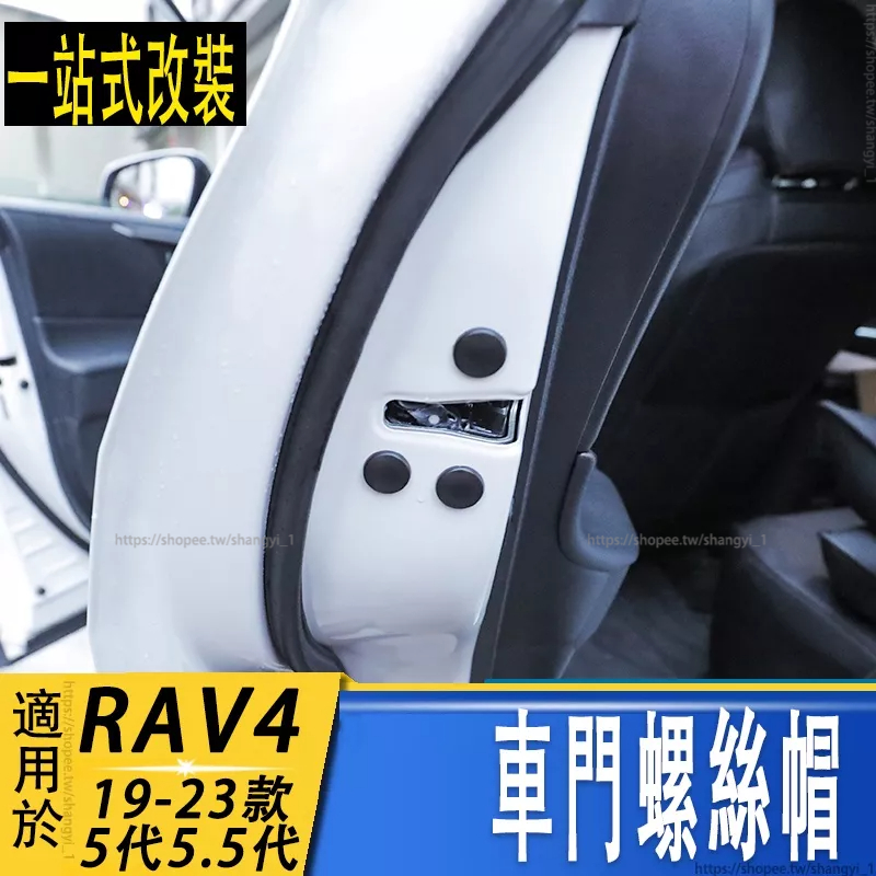 TOYOTA 2019-2023年款 RAV4 5代5.5代 車門螺絲帽 專用防銹螺絲保護蓋防水貼配件