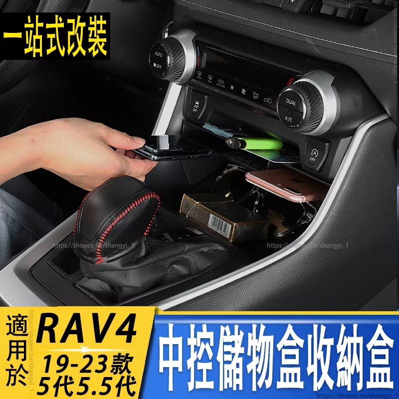 豐田 TOYOTA 2019-2023年款 RAV4 5代5.5代 中控儲物盒配件 收納盒 車內扶手箱裝飾用品大全rv4