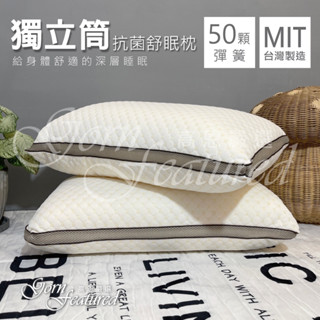 高恩嚴選⭐️舒眠抑菌緹花獨立筒透氣枕【臺灣製造】飯店名宿專用枕/50顆獨立筒 / 枕頭 / 枕芯
