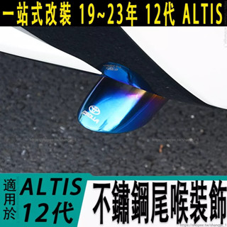 豐田 TOYOTA 19-23年 12代 ALTIS 尾喉 改裝 專用 不銹鋼 排氣管裝飾